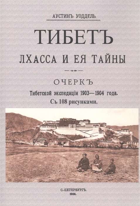

Тибет Лхасса и ее тайны Очерк Тибетской экспедиции 1903-1904 года