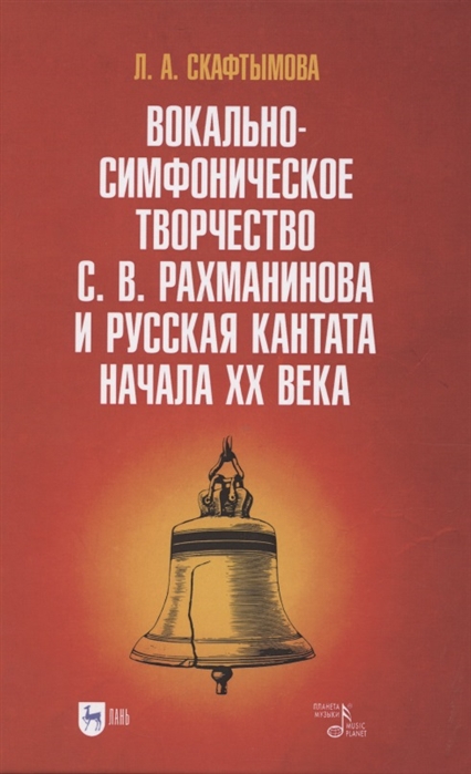 

Вокально-симфоническое творчество С В Рахманинова и русская кантата начала XX века Учебное пособие