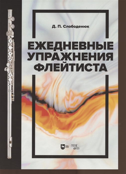 Слободенюк Д. - Ежедневные упражнения флейтиста Учебно-методическое пособие