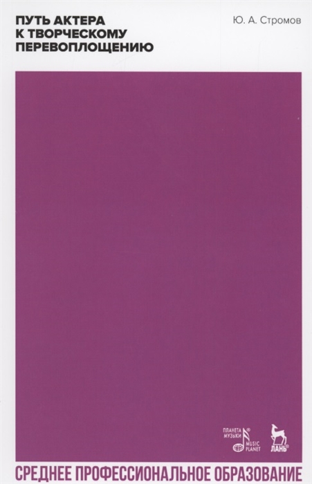 

Путь актера к творческому перевоплощению