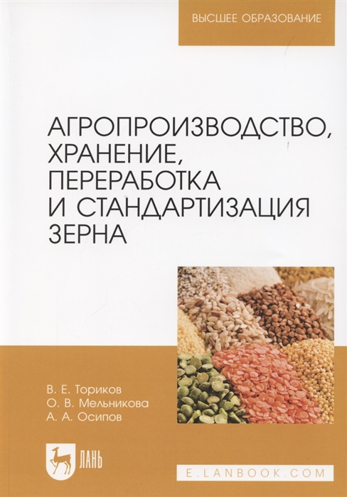 

Агропроизводство хранение переработка и стандартизация зерна Учебное пособие для вузов