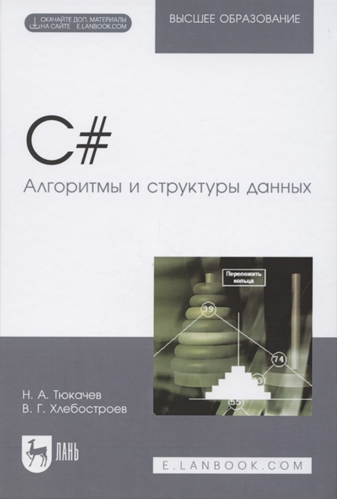 Тюкачев Н., Хлебостроев В. - C Алгоритмы и структуры данных Учебное пособие для вузов