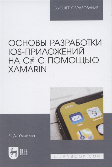 

Основы разработки iOS-приложений на C с помощью Xamarin Учебное пособие для вузов