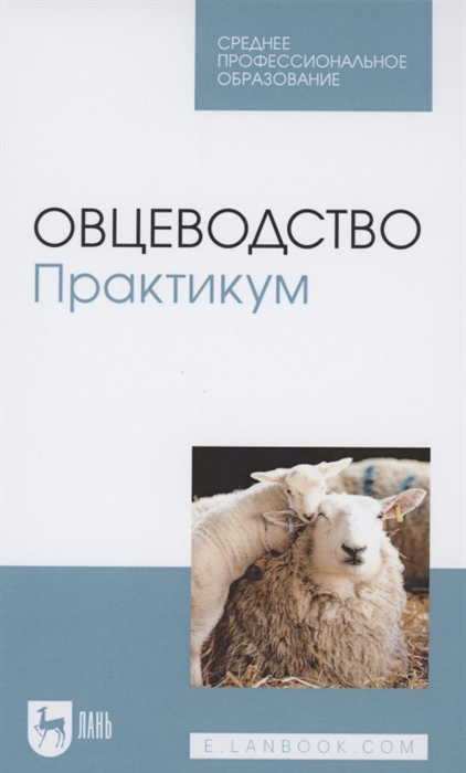 

Овцеводство Практикум Учебник для СПО
