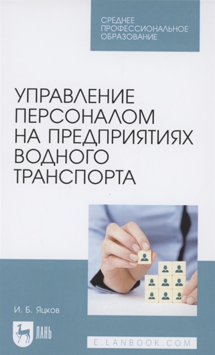 

Управление персоналом на предприятиях водного транспорта Учебное пособие для СПО