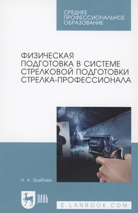 

Физическая подготовка в системе стрелковой подготовки стрелка-профессионала