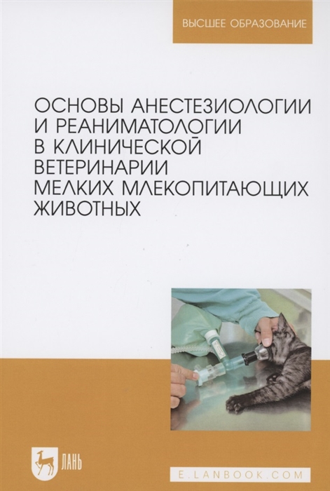 

Основы анестезиологии и реаниматологии в клинической ветеринарии мелких млекопитающих животных Учебное пособие для вузов