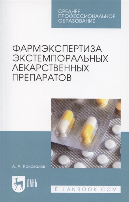 

Фармэкспертиза экстемпоральных лекарственных препаратов Учебное пособие для СПО