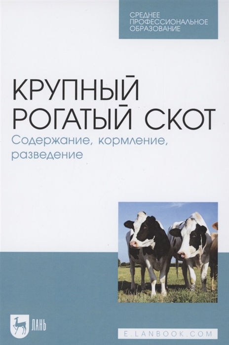 

Крупный рогатый скот Содержание кормление разведение Учебное пособие для СПО