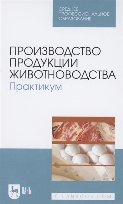 

Производство продукции животноводства Практикум Учебник для СПО