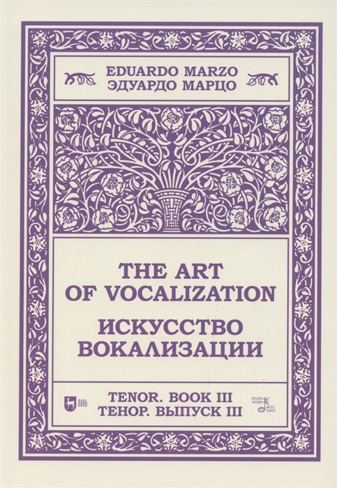 

Искусство вокализации Тенор Выпуск III Ноты