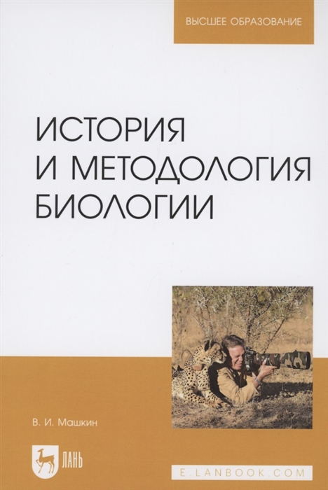 

История и методология биологии Учебное пособие для вузов