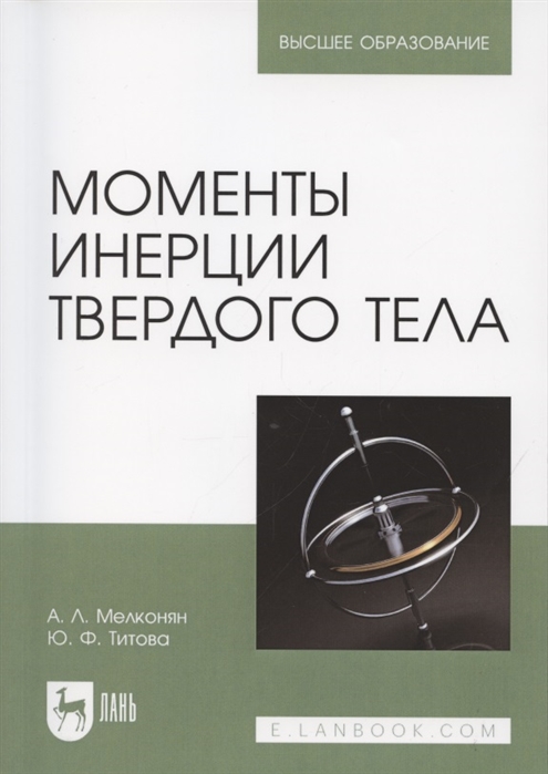 

Моменты инерции твердого тела Учебное пособие для вузов