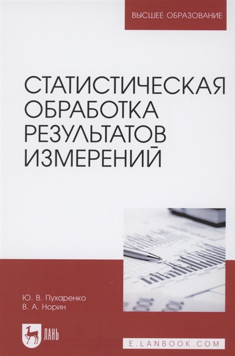 

Статистическая обработка результатов измерений Учебное пособие для вузов