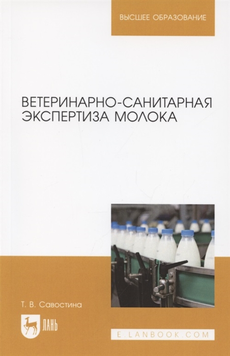 

Ветеринарно-санитарная экспертиза молока Учебное пособие для вузов