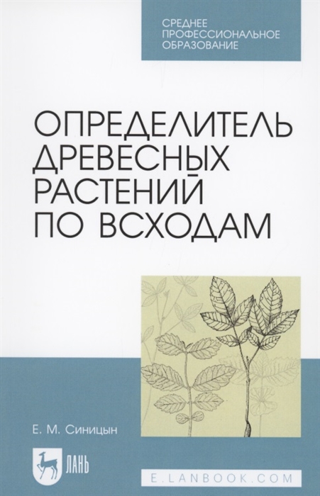 

Определитель древесных растений по всходам