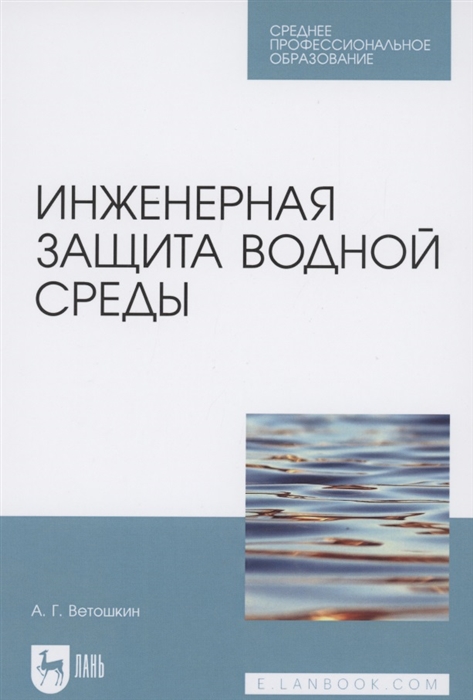 Ветошкин А. - Инженерная защита водной среды Учебное пособие для СПО