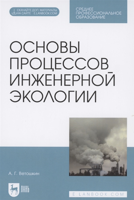 Ветошкин А. - Основы процессов инженерной экологии Учебное пособие для СПО Электронное приложение