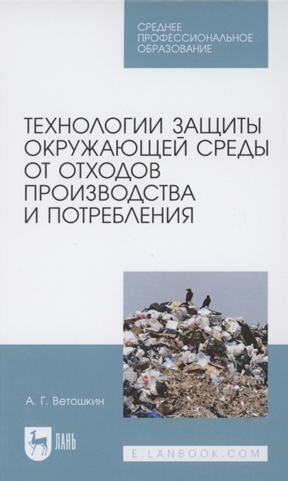 Ветошкин А. - Технологии защиты окружающей среды от отходов производства и потребления Учебное пособие для СПО