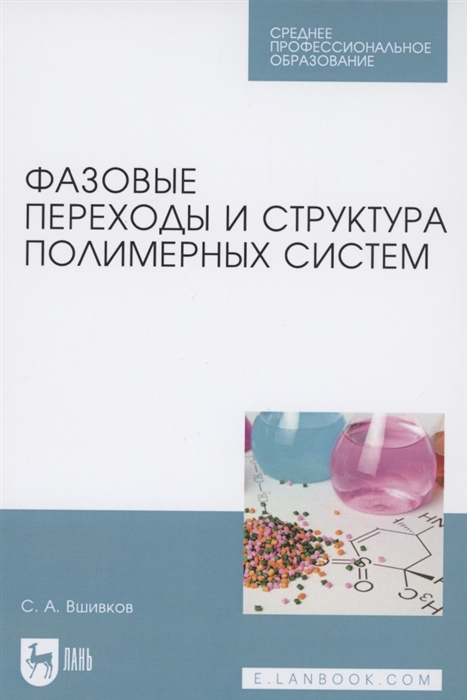 Вшивков С. - Фазовые переходы и структура полимерных систем Учебное пособие для СПО