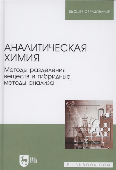 

Аналитическая химия Методы разделения веществ и гибридные методы анализа Учебник для вузов