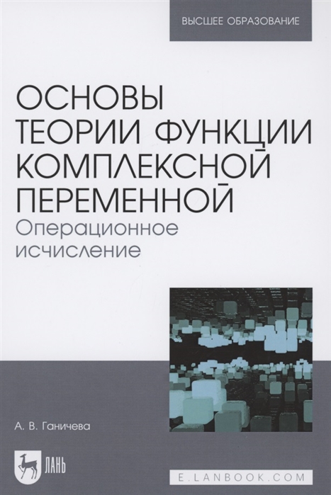 Ганичева А. - Основы теории функции комплексной переменной Операционное исчисление Учебное пособие для вузов