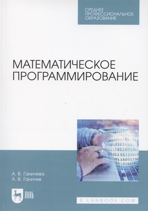 Ганичева А., Ганичев А. - Математическое программирование Учебное пособие для СПО