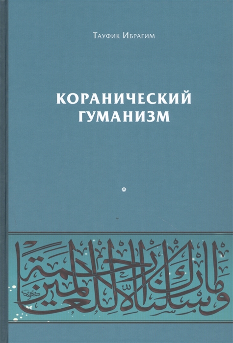 Коранический гуманизм Толерантно - плюралистические установки