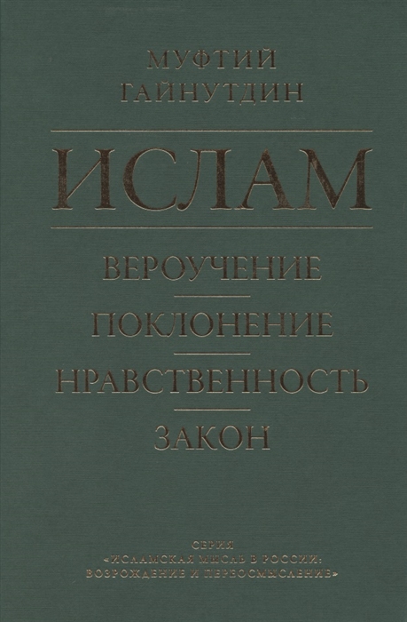 Ислам Вероучение поклонение нравственность закон Книга 1