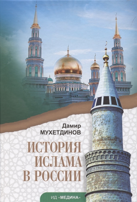 Мухетдинов Д. - История ислама в России Учебное пособие