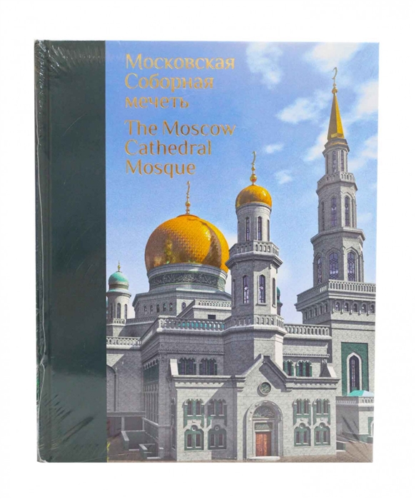 Московская Соборная мечеть путеводный маяк уммы Альбом