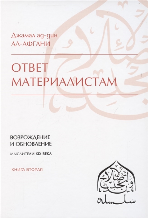 Ответ материалистам Книга 2