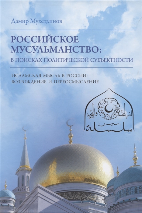 Мухетдинов Д. - Российское мусульманство В поисках политической субъектности