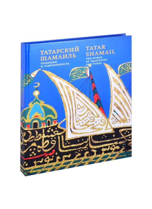 

Tatar shamail Татарский шамаиль традиции и современность Альбом