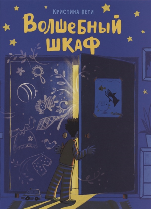 

Волшебный шкаф