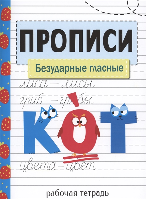

Прописи Безударные гласные