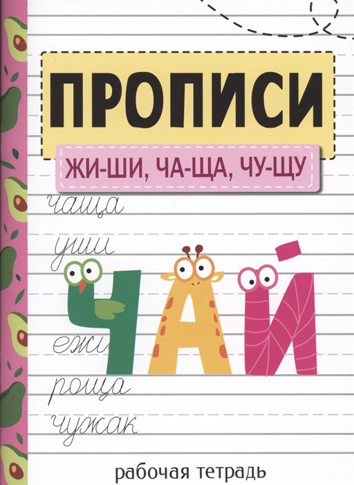 

Прописи ЖИ-ШИ ЧА-ЩА ЧУ-ЩУ