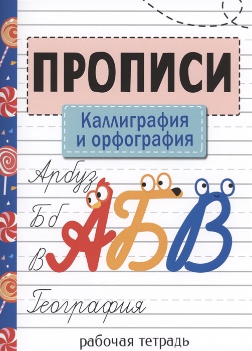 

Прописи Каллиграфия и орфография