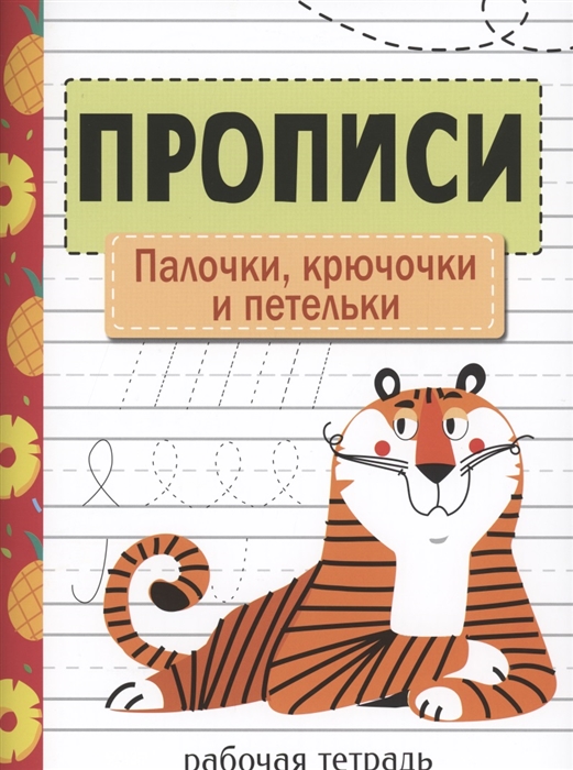 

Прописи Палочки крючочки и петельки