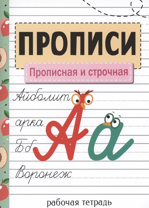 

Прописи Прописная и строчная