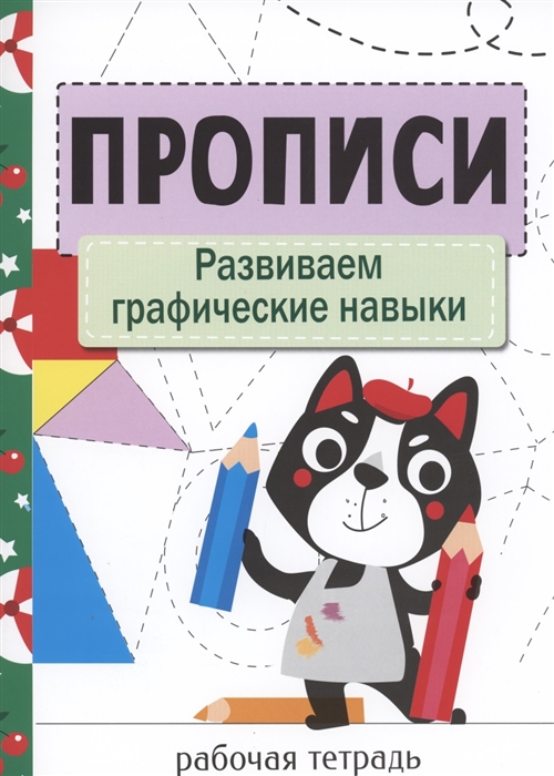 

Прописи Развиваем графические навыки
