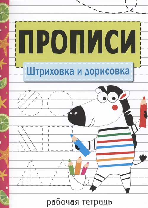 

Прописи Штриховка и дорисовка