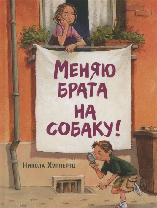 

Меняю брата на собаку