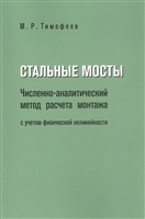 Стальные мосты. Численно-аналитический метод расчета монтажа с учетом физической нелинейности