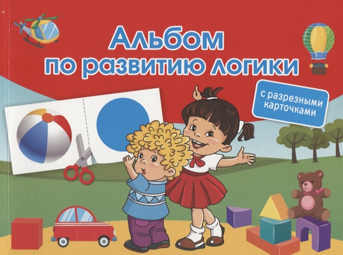 

Альбом по развитию логики С разрезными карточками