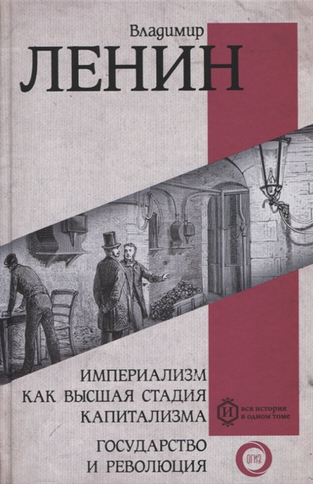 

Империализм как высшая стадия капитализма Государство и революция