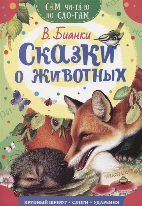 

Сказки о животных
