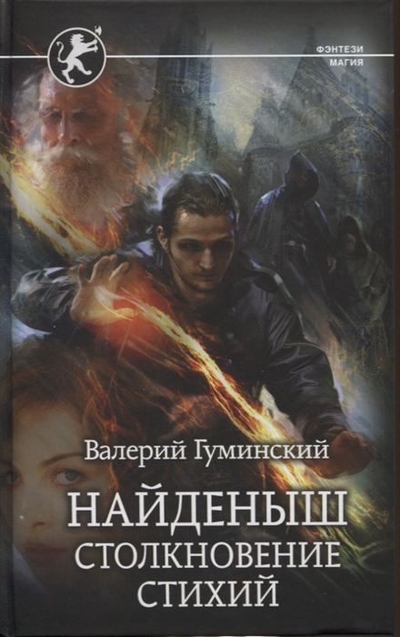 

Найденыш Столкновение Стихий