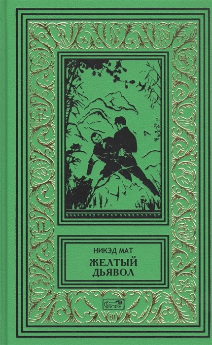 

Желтый дьявол