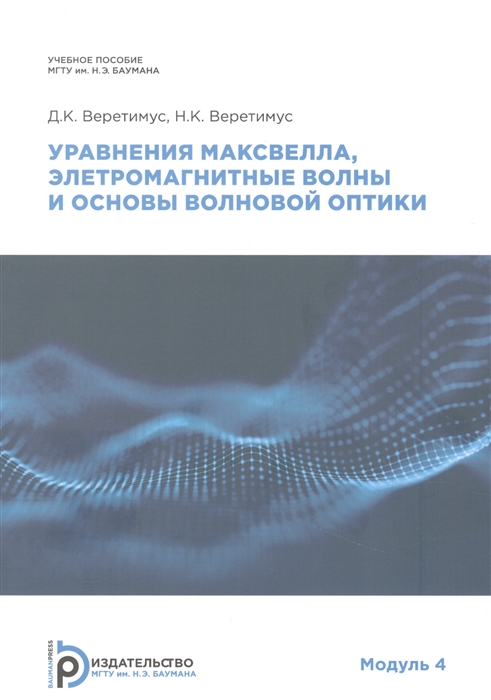 

Уравнения Максвелла электромагнитные волны о основы волновой оптики Модуль 4 Учебное пособие